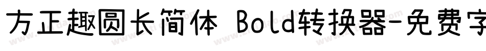 方正趣圆长简体 Bold转换器字体转换